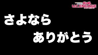 【実況UCエンゲージ】さよならありがとう R機体だけでアリーナどこまでいけるかの旅〜最終日〜 [upl. by Luis]