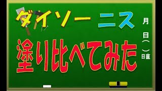 【100均DIY】ニスの塗り比べ すのこ木材などの塗装に ダイソー検証 [upl. by Gable998]