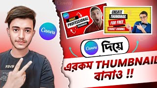 প্রফেশনাল YouTube Thumbnail তৈরি করো ক্যানভা থেকে 🔥 canva diye kivabe thumbnail banabo [upl. by Balcer838]