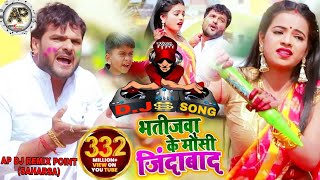 Bhatijwa Ke Mausi Jindabad Dj Songs  Khesari Lal Yadav  Dj AKRAJ  New 2024 Remix Holi Song AP [upl. by Nilekcaj]