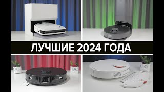 ЛУЧШИЕ роботы пылесосы 2024 года 🔥 Что купить для дома в декабре bestrobot роботпылесос топ [upl. by Gwendolyn]