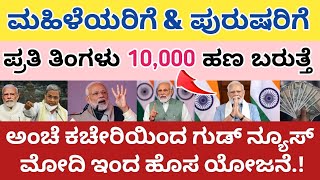 ಮಹಿಳೆಯರಿಗೆ amp ಪುರುಷರಿಗೆ ಪ್ರತಿ ತಿಂಗಳು 10000 ಹಣ ಬರುತ್ತೆ ಬೇಗ ಅರ್ಜಿ ಸಲ್ಲಿಸಿ [upl. by Norramic]