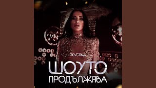 Шоуто продължава [upl. by Adnawyek]