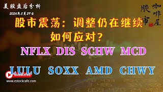 股市震荡：调整周期仍在继续，投资者应如何应对？ 个股分析 SOXX CHWY AMD NFLX DIS SCHW MCD LULU 【视频第664期】05292024 [upl. by Petrie]