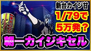 パチンコ新台 P弾球黙示録カイジ沼5 ざわっ… 79Ver この確率なのに前日5万発出てる絶好調台を朝一から狙う！ ヘソ2保留連続大当り！ 朝一激アツのカイジキセル一服予告！ [upl. by Einohpets832]