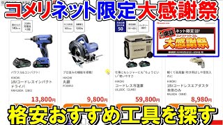 コメリ決算ネット限定大感謝祭で格安のおすすめ工具を探す [upl. by Cianca]