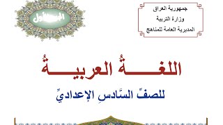 كتاب اللغة العربية للصف السادس العلمي و الادبي ج1 2023 [upl. by Rehpotisrhc]