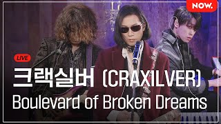 LIVE 크랙실버CRAXILVER  Boulevard of Broken Dreams Green Day 심야아이돌  네이버NOW [upl. by Belita]