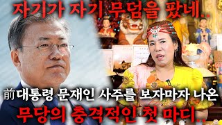 前대통령 문재인 사주 속 충격적인 비밀  현직무당에게 문재인 사주만 드리고 앞으로의 운기를 묻자충격적인 점사 결과가 문재인 사주풀이 신점 [upl. by Aiset]