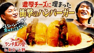 こんなハンバーガーどこにもない！？ジュニアがどうしても食べたかった濃厚チーズに埋まるハンバーガーの概念を変える絶品バーガー！ [upl. by Perseus]