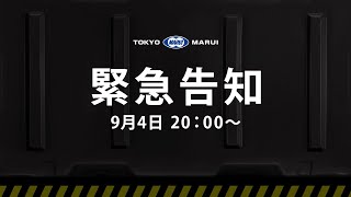 【緊急告知】9月発売の新製品をご紹介！ [upl. by Heyward]