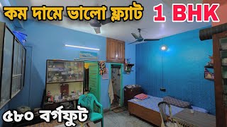 🛑 Post no 88  একদম কম দামে ফ্লাট বিক্রয়  1BHK FLAT SALE  propertyno1994 [upl. by Ettena]