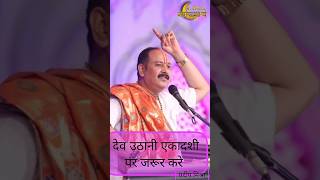 देव उठानी एकादशी पर यह उपाये जरूर करे। pradeepmishra shorts bhaktishorts bholenath viralshort [upl. by Stich120]