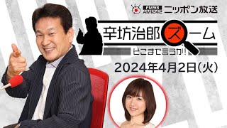 【辛坊治郎】2024年4月2日 ズーム そこまで言うか！ [upl. by Milena]