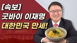 대한민국 만세 이재명 영구퇴출 이재명에 최악의 판결 나왔다 민주당은 434억 준비하라 [upl. by Pryce897]