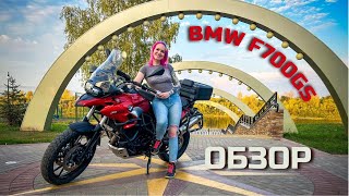 Обзор на BMW F700GS [upl. by Ahsie469]