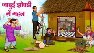 जादुई झोपडी में महल  Hindi Kahaniya  Moral Stories  Bedtime Stories  Story In Hindi [upl. by Aniluap943]