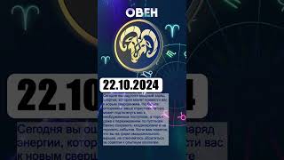 Гороскоп на 22102024 ОВЕН [upl. by Batish]