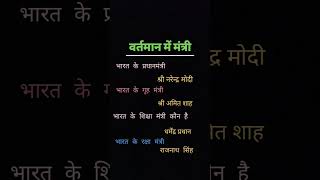 Vartman ke mantri shortvideo important gkinhindi education [upl. by Polk]