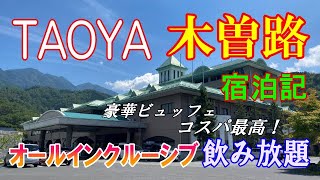 【オールインクルーシブ飲み放題】TAOYA木曽路 宿泊記【豪華ビュッフェ】 [upl. by Teodorico]