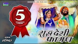 SHUDD DESHI FAGAN  FULL HD VIDEO SONG  Sing By HARENDAR JAAT [upl. by Leoy]