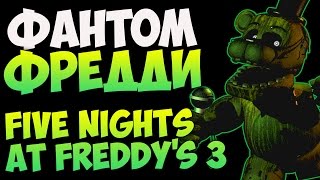 Five Nights at Freddys 3 История Фантома Фредди [upl. by Ezitram]