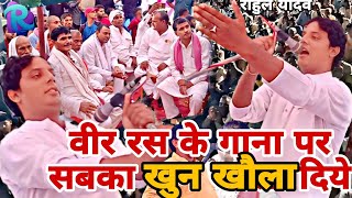 राहुल यादव वीर रस के गाना पर सबका खुन खौला दिये एक बार जरूर दिखे इसको [upl. by Artemisa134]