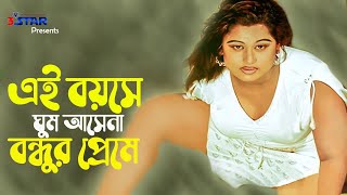 Ei Boyose Ghum Asena  এই বয়সে ঘুম আসেনা বন্ধুর প্রেমে  Moyuri  Bangla Movie Song [upl. by Gayelord]