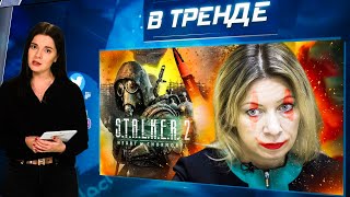 Это был НЕ ОРЕШНИК Госпиталь ЗАБИТ ВОЕННЫМИ STALKER 2 ТРОЛЛИТ русских  В ТРЕНДЕ [upl. by Virgilia]