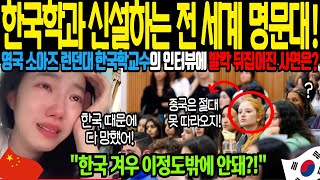 해외감동사연 한국학과 신설하는 전 세게 명문대 영국 소아즈 런던대 한국학 교수의 인터뷰에 전세계인들이 발칵 뒤집어진 사연은 유럽은 한국문화가 대세 중국취업난 역대 최고 [upl. by Kania]