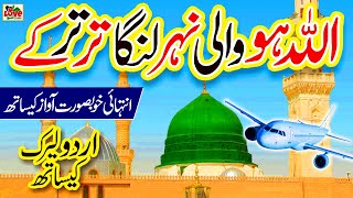 Allah ho Wali Nehar  Lyrics Urdu  Shumaila Kosar  New Naat  Naat Sharif  i Love islam [upl. by Notsreik]