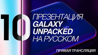 Презентация Samsung Galaxy S10 S10 S10e и складной Galaxy Fold [upl. by Geiss]