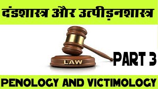 Penology and victimology in hindi दण्डशास्त्र एवं उत्पीड़न शास्त्र क्रिमिनोलॉजी hindi part 3 [upl. by Llatsyrk]