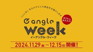 e angle week 20241129金～1215日【15秒版】 [upl. by Marian]