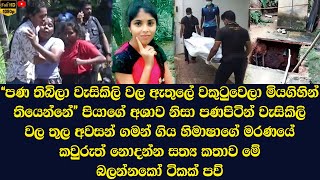 The full truth behind the death of Himasha Sandaruwani a resident of Gampaha is revealed [upl. by Adleremse]