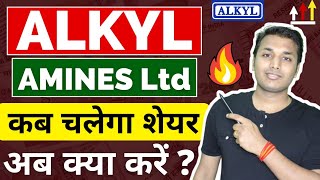 Alkyl Amines  अब तेजी शुरू Alkyl Amines Share Latest News  Alkyl Amines Stock Analysis  stocks [upl. by Khajeh945]