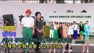 한강가출연자들석계역문화공원공연 무대20240706한강엔터테인먼트 [upl. by Ybrek]