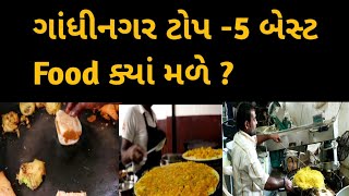 Gandhinagar top 5 food Best food [upl. by Acim]