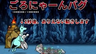 ごろにゃーんに関するバグ発生！ ハサミーマンの挙動がおかしい！ 【にゃんこ大戦争】 [upl. by Manoff]