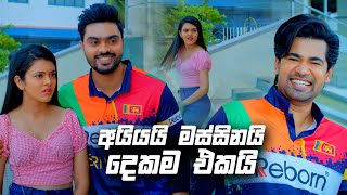 අයියයි මස්සිනයි දෙකම එකයි  Deweni Inima Season 02 [upl. by Casilda]