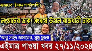 Ajker bangla khobor today 27 Nov 24 l bagladesh latest news l taza khobor l somoy tv news l BNT News [upl. by Drallim]