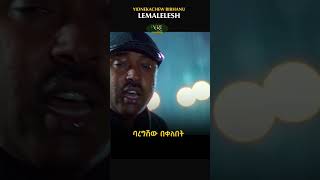 Yidnekachew Birahanu  Lemalelesh  ይድነቃቸው ብርሃኑ  ልማልልሽ  New Ethiopian Music 2023 [upl. by Simah]