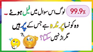 لوگوں کو پاگل کر دینے والے سوال اور مشکل ترین پہیلیاں paheliyan GK riddles sawaljawab [upl. by Chan]