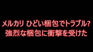 メルカリ ひどい梱包でトラブル・・・？？強烈な梱包に衝撃を受けた [upl. by Eejan]