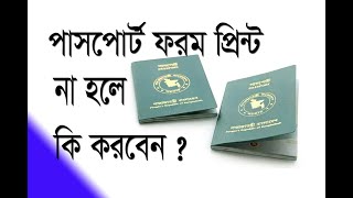 Passport Application Form Print Problem  পাসপোর্ট আবেদন পত্র প্রিন্ট সমস্যা [upl. by Werner465]