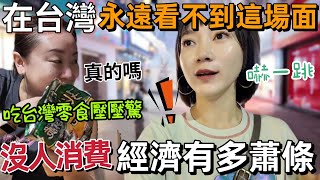 在台灣永遠不會看到這場面！沒人消費？想不到經濟慘淡成這樣…大家都喊沒錢 店面倒一片！昔日的輝煌 如今蕭條成這樣…大陸朋友說：吃點台灣零食壓壓驚吧！桂林聯達商業廣場【圓臉麥麥】 [upl. by Sclar]