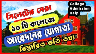 Top 10 College in Sylhet and required GPA।সিলেটের সেরা ১০টি কলেজ ও ভর্তি যোগ্যতা। [upl. by Drofnats660]