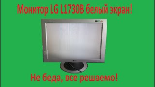 Монитор LG L1730B белый экран [upl. by Jacobba348]