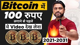 Bitcoin में 100 रूपए भी Invest करने से पहले ये Video देख लेना  Bitcoin Is Investment Or Trading [upl. by Ahsinuq65]