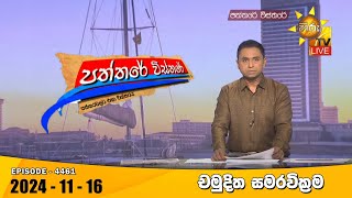 Hiru TV Paththare Visthare  හිරු ටීවී පත්තරේ විස්තරේ LIVE  20241116  Hiru News [upl. by Harte798]